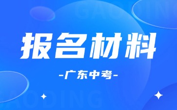 广东中考报名需要什么材料？