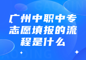 广州中职中专志愿填报的流程是什么