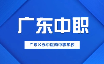 广东公办中医药中职学校有哪些?