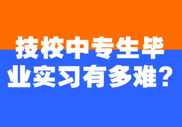 技校中专生毕业实习有多难?