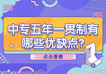 中专五年一贯制有哪些优缺点?