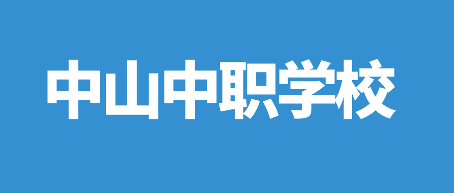 中山中职学校