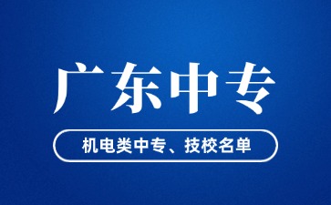 广东省机电类中专、技校名单