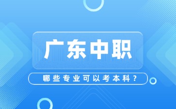 广东中职哪些专业可以考本科?