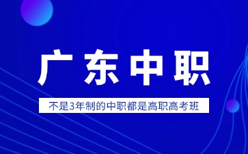 不是3年制的广东中职都是高职高考班!