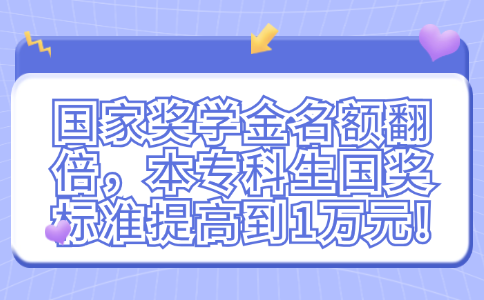 国家奖学金名额翻倍，本专科生国奖标准提高到1万元!