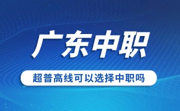 超普高线能选择到广东中职就读吗?