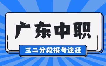 初中生报读广东中职三二分段有什么途径