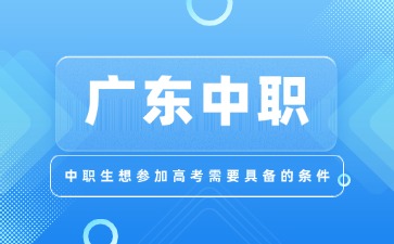 广东中职生想参加高考需要具备的条件