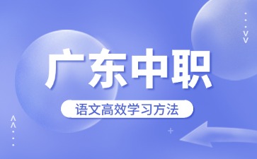 广东中职语文高效学习方法