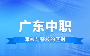 广东中职军校与警校的区别