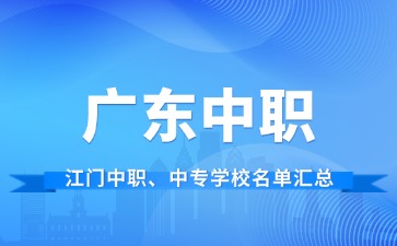 江门中职、中专学校名单汇总