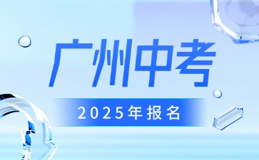 2025年广州中考报名