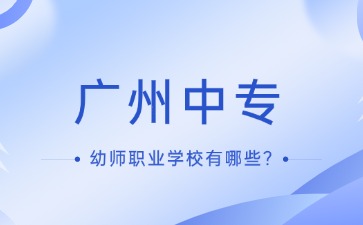 广州中专幼师职业学校有哪些?