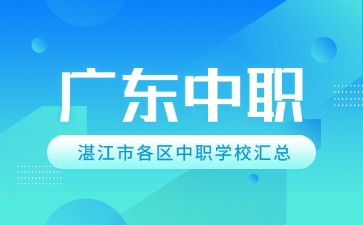 广东湛江市各区中职学校汇总