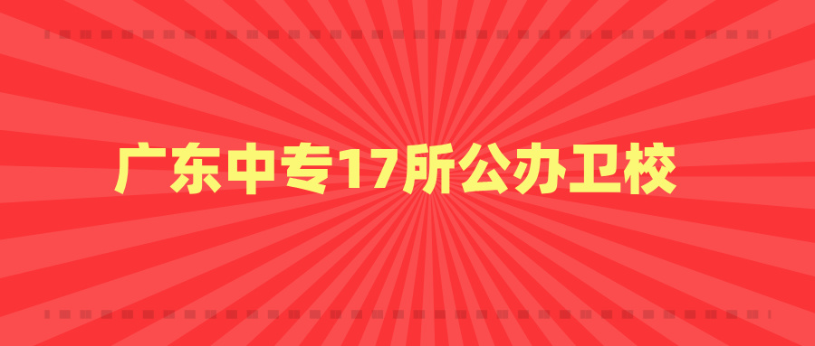 广东中专17所公办卫校