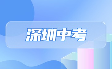 深圳中考