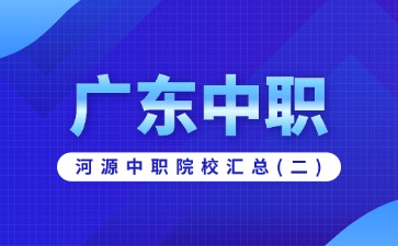 广东河源中职院校汇总(二)