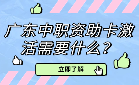 广东中职资助卡激活需要什么？