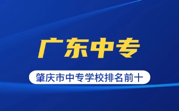 肇庆市中专学校排名前十名单