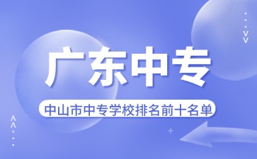 中山市中专学校排名前十名单