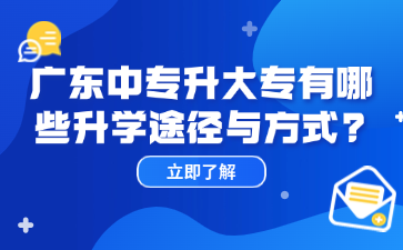 广东中专升大专有哪些升学途径与方式?