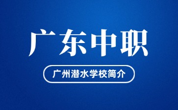 广州潜水学校简介