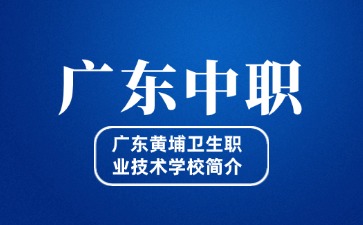 广东黄埔卫生职业技术学校简介