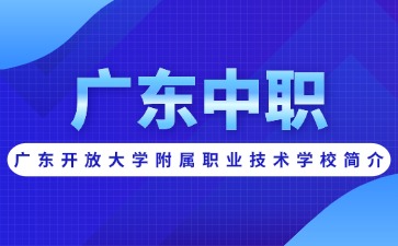 广东开放大学附属职业技术学校简介