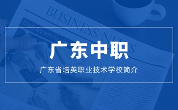 广东省培英职业技术学校简介