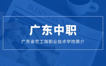 广东省农工商职业技术学校简介