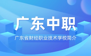 广东省财经职业技术学校简介