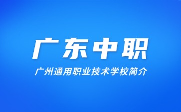 广州通用职业技术学校简介