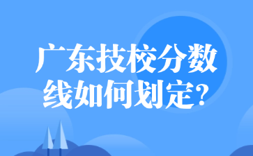 广东技校分数线如何划定?