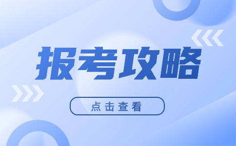 广东中职报考指南