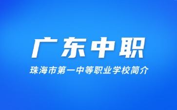 珠海市第一中等职业学校简介