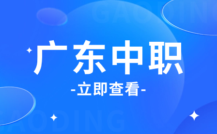 广东中职录取结果一般什么时候公布？