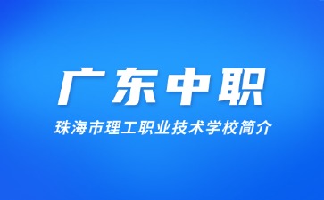 珠海市理工职业技术学校简介