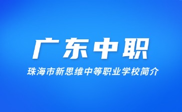 珠海市新思维中等职业学校简介