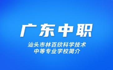 汕头市林百欣科学技术中等专业学校简介