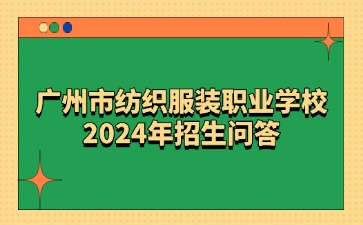 广州市纺织服装职业学校招生