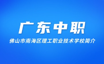 佛山市南海区理工职业技术学校简介