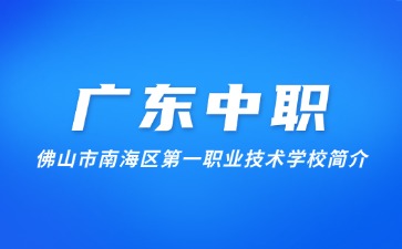 佛山市南海区第一职业技术学校简介