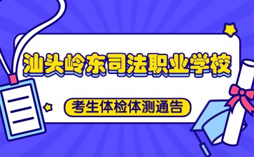 汕头市岭东司法职业学校招生