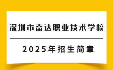 深圳市奋达职业技术学校招生