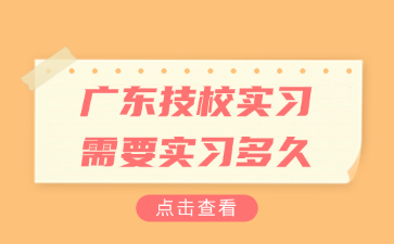 广东技校实习需要实习多久