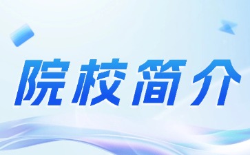 广东科技学院是民办还是公办？靠谱吗？