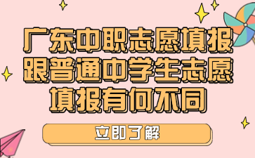 广东中职志愿填报跟普通中学生志愿填报有何不同