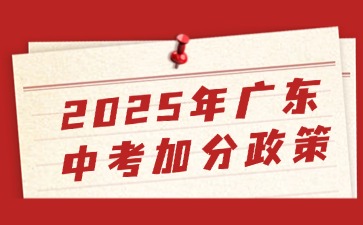 2025年广东中考加分政策