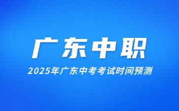 2025年广东中考考试时间预测